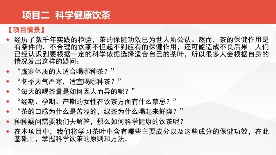 茶事服务第二版(茶艺师国家职业技能)：科学健康饮茶PPT教学课件.pptx_第2页
