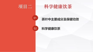 茶事服务第二版(茶艺师国家职业技能)：科学健康饮茶PPT教学课件.pptx