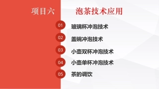 茶事服务第二版(茶艺师国家职业技能)：泡茶技术应用PPT教学课件.pptx