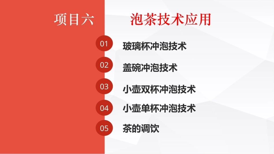 茶事服务第二版(茶艺师国家职业技能)：泡茶技术应用PPT教学课件.pptx_第1页