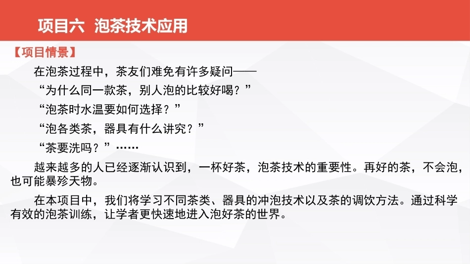 茶事服务第二版(茶艺师国家职业技能)：泡茶技术应用PPT教学课件.pptx_第2页
