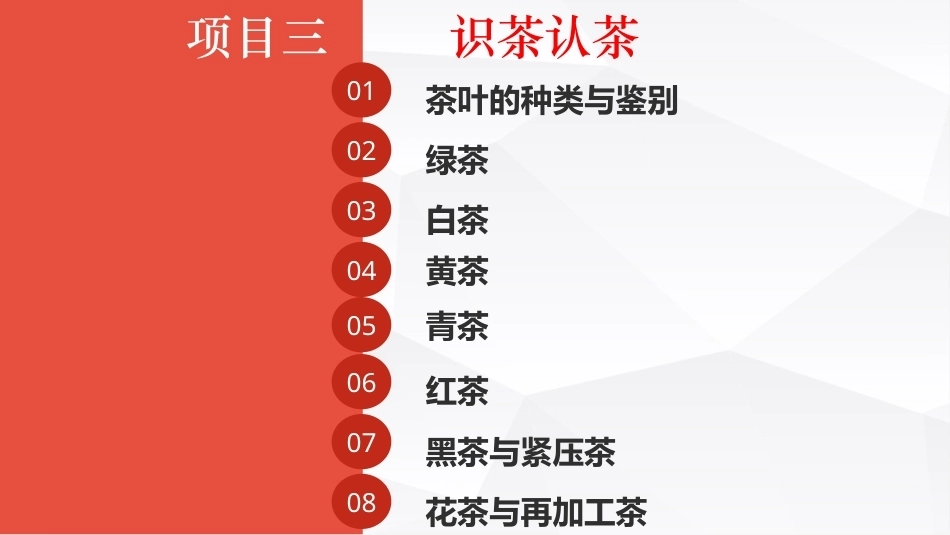 茶事服务第二版(茶艺师国家职业技能)：识茶认茶PPT教学课件.pptx_第1页