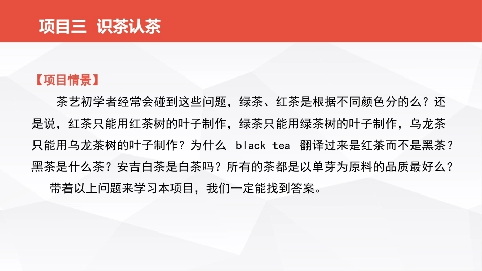 茶事服务第二版(茶艺师国家职业技能)：识茶认茶PPT教学课件.pptx_第2页