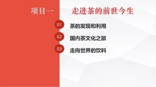 茶事服务第二版(茶艺师国家职业技能)：走进茶的前世今生PPT教学课件.pptx