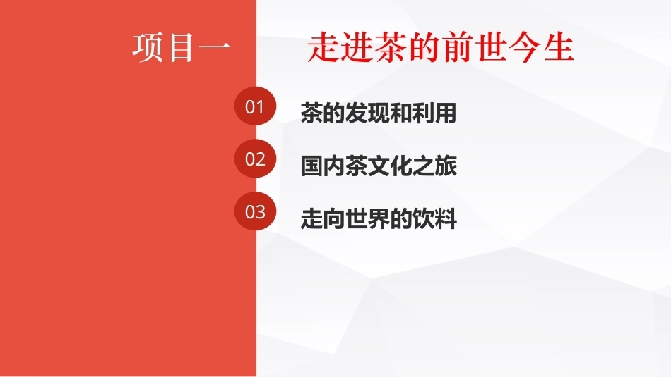茶事服务第二版(茶艺师国家职业技能)：走进茶的前世今生PPT教学课件.pptx_第1页