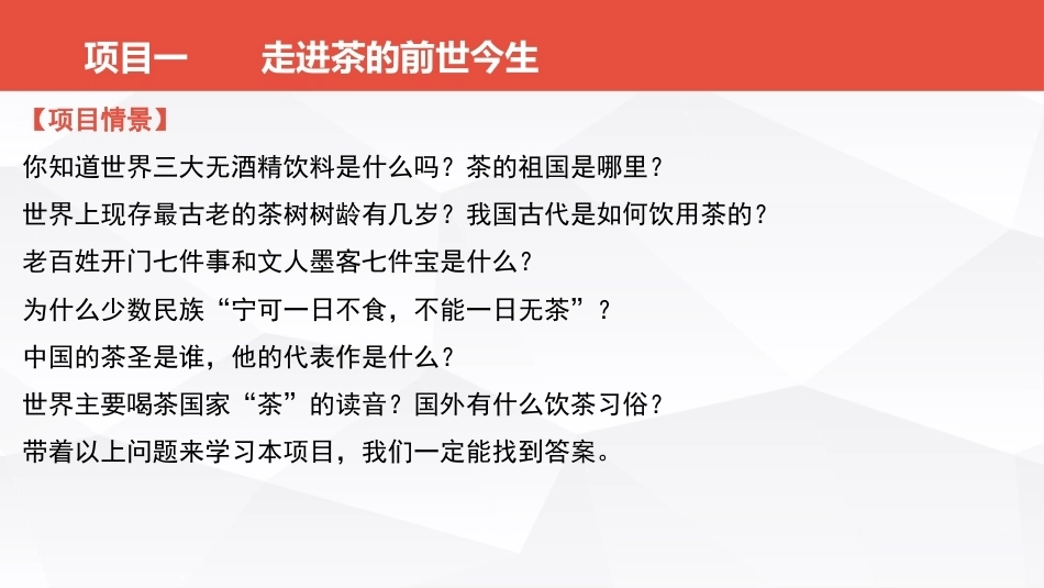 茶事服务第二版(茶艺师国家职业技能)：走进茶的前世今生PPT教学课件.pptx_第2页