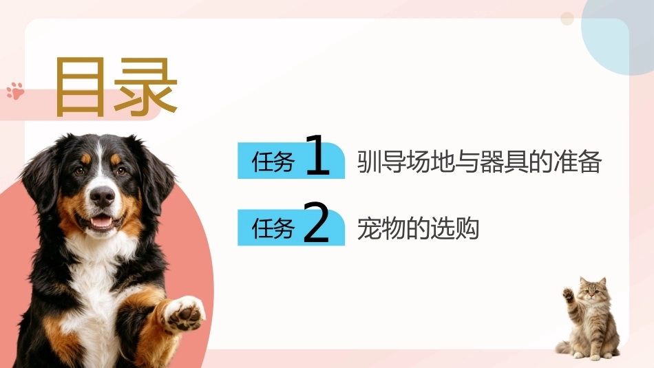宠物行为与驯导：宠物驯导前的准备PPT教学课件.pptx_第2页