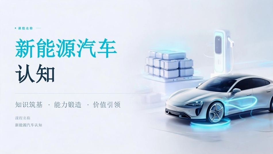 纯电动汽车构造与检修：⁚新能源汽车认知PPT教学课件.pptx_第1页