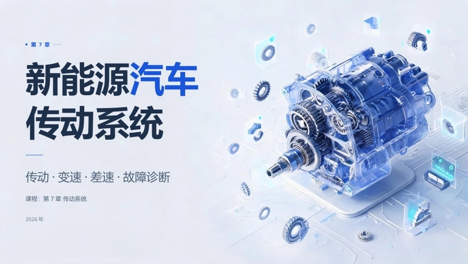纯电动汽车构造与检修：传动系统PPT教学课件.pptx_第1页