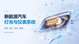 纯电动汽车构造与检修：灯光与仪表系统PPT教学课件.pptx