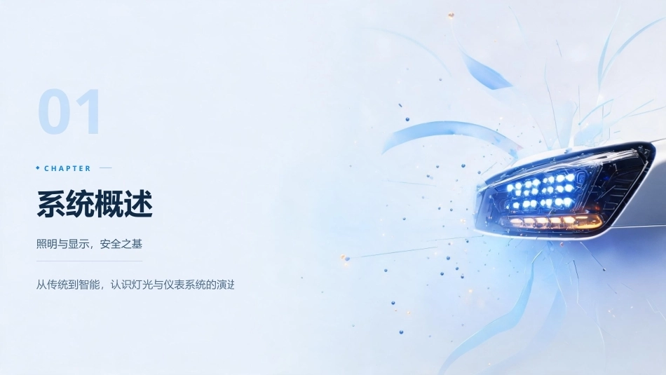 纯电动汽车构造与检修：灯光与仪表系统PPT教学课件.pptx_第3页