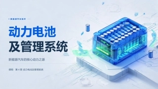 纯电动汽车构造与检修：动力电池及管理系统PPT教学课件.pptx