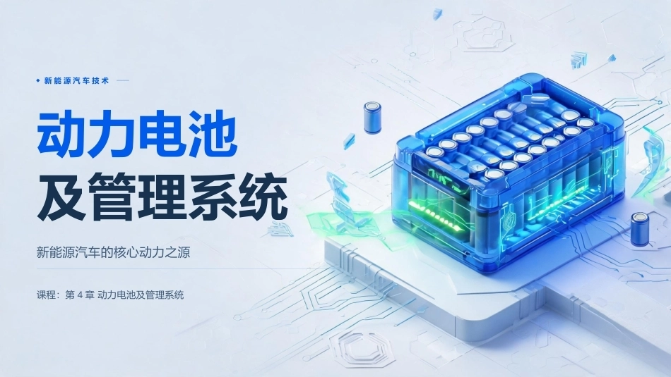 纯电动汽车构造与检修：动力电池及管理系统PPT教学课件.pptx_第1页
