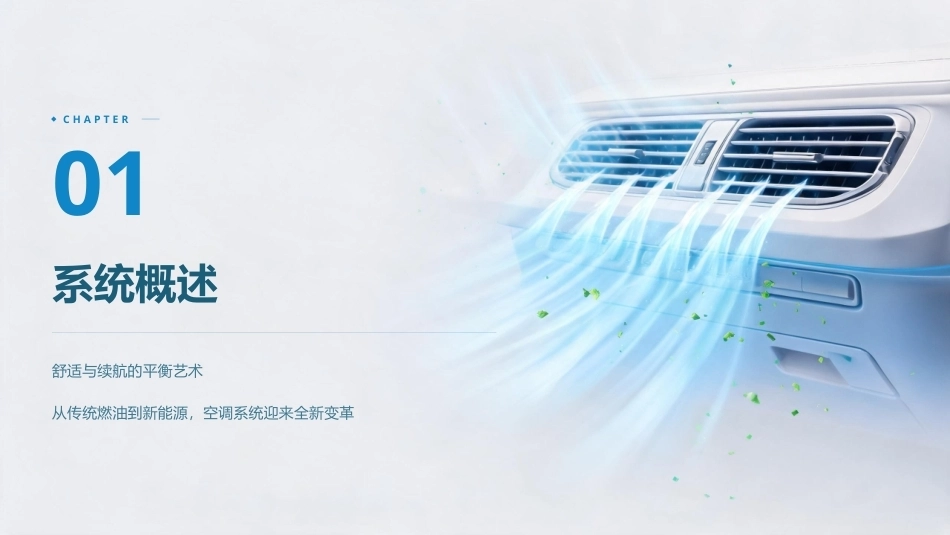 纯电动汽车构造与检修：空调与暖风系统PPT教学课件.pptx_第3页