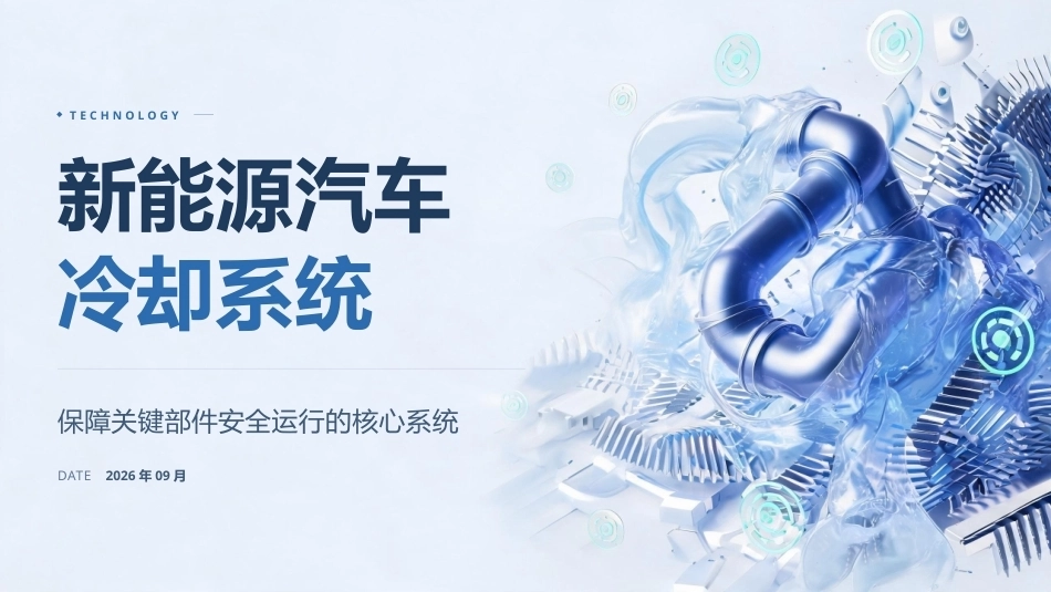 纯电动汽车构造与检修：冷却系统PPT教学课件.pptx_第1页