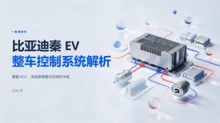 纯电动汽车构造与检修：整车控制系统PPT教学课件.pptx