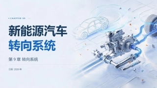 纯电动汽车构造与检修：转向系统PPT教学课件.pptx