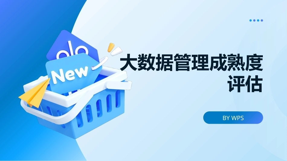 大数据管理概论：大数据管理成熟度评估PPT教学课件.pptx_第1页