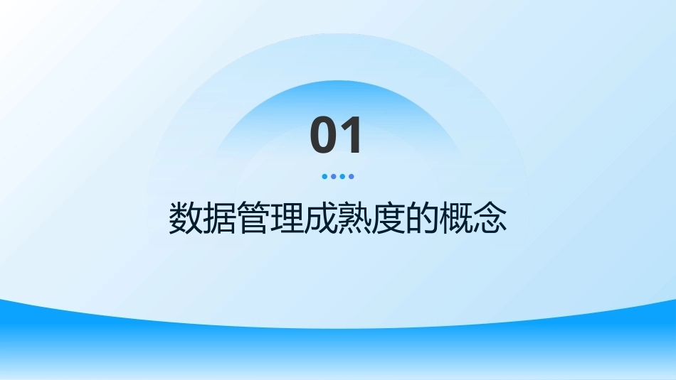 大数据管理概论：大数据管理成熟度评估PPT教学课件.pptx_第3页