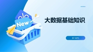 大数据管理概论：大数据基础知识PPT教学课件.pptx