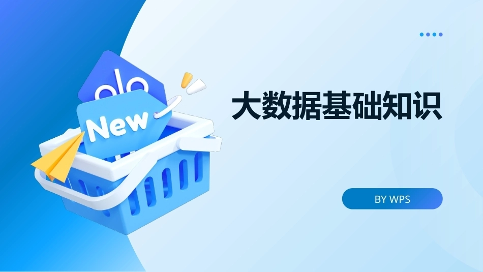 大数据管理概论：大数据基础知识PPT教学课件.pptx_第1页