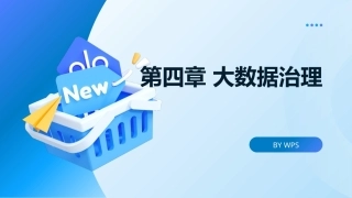 大数据管理概论：大数据治理PPT教学课件.pptx