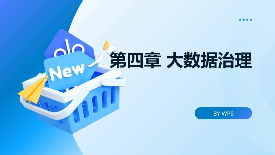 大数据管理概论：大数据治理PPT教学课件.pptx_第1页