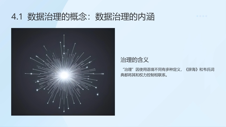 大数据管理概论：大数据治理PPT教学课件.pptx_第2页