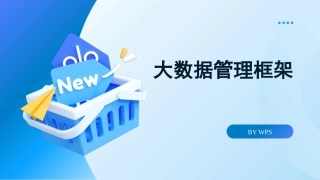 大数据管理概论：数据管理框架PPT教学课件.pptx