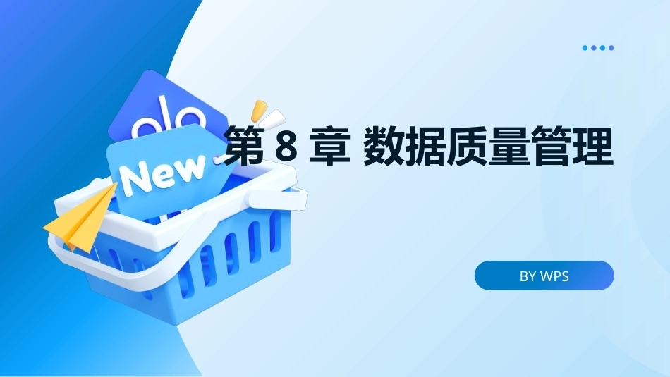 大数据管理概论：数据质量管理PPT教学课件.pptx_第1页