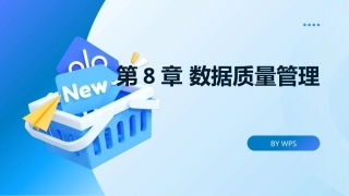 大数据管理概论：数据质量管理PPT教学课件.pptx