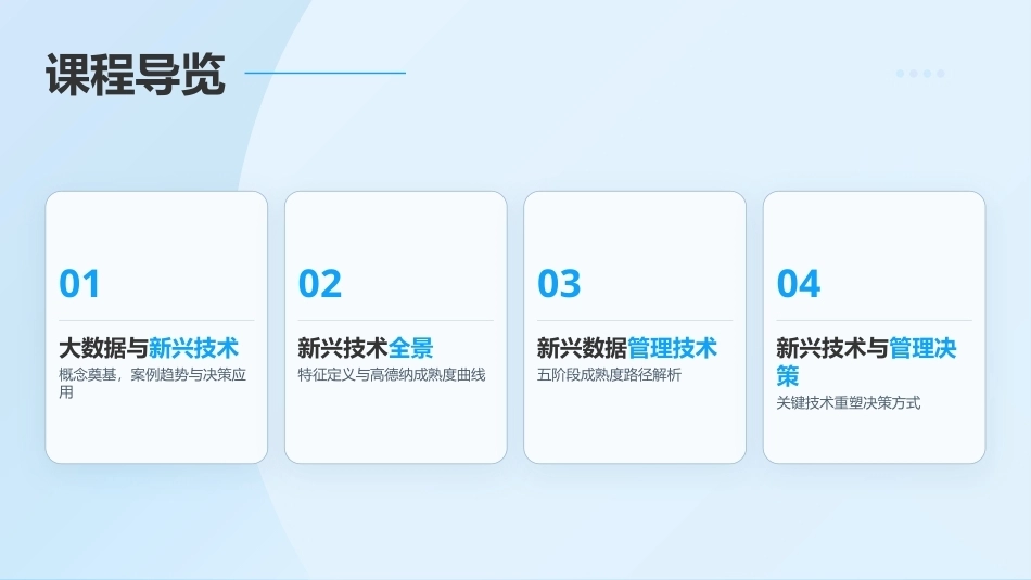 大数据管理概论：新兴技术管理与决策PPT教学课件.pptx_第2页