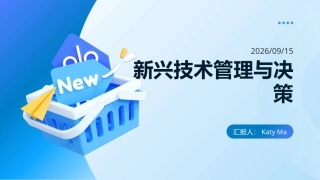 大数据管理概论：新兴技术管理与决策PPT教学课件.pptx