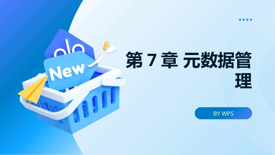 大数据管理概论：元数据管理PPT教学课件.pptx_第1页