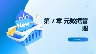 大数据管理概论：元数据管理PPT教学课件.pptx