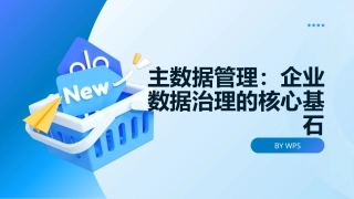 大数据管理概论：主数据管理PPT教学课件.pptx