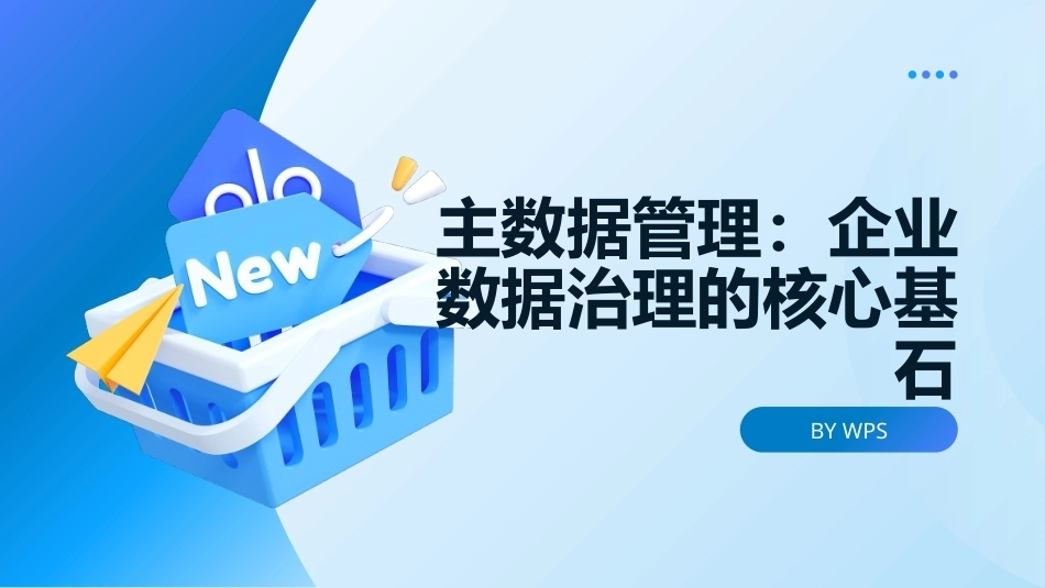 大数据管理概论：主数据管理PPT教学课件.pptx_第1页