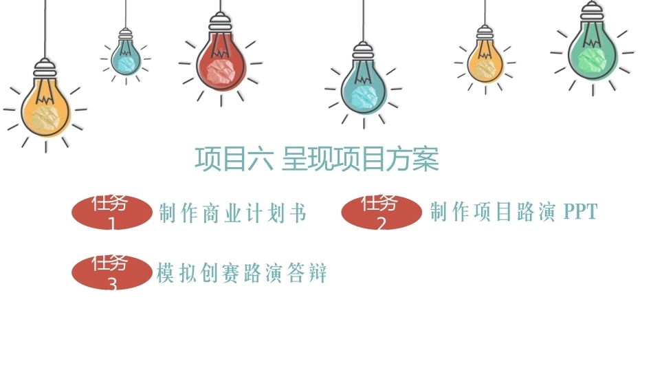 大学生创新创业教育与实践（第2版微课版）：呈现项目方案PPT教学课件.pptx_第2页