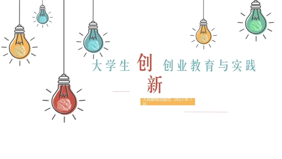 大学生创新创业教育与实践（第2版微课版）：开办新创企业PPT教学课件.pptx_第1页
