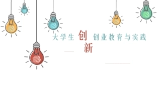 大学生创新创业教育与实践（第2版微课版）：迈上创业之路PPT教学课件.pptx