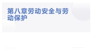 大学生教育劳动：劳动安全与劳动保护PPT教学课件.pptx