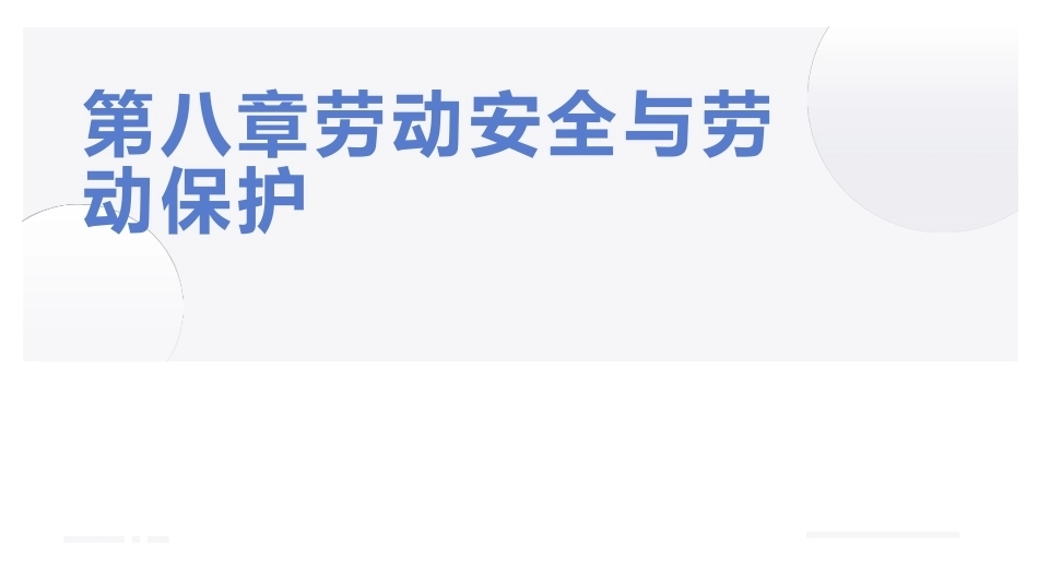 大学生教育劳动：劳动安全与劳动保护PPT教学课件.pptx_第1页