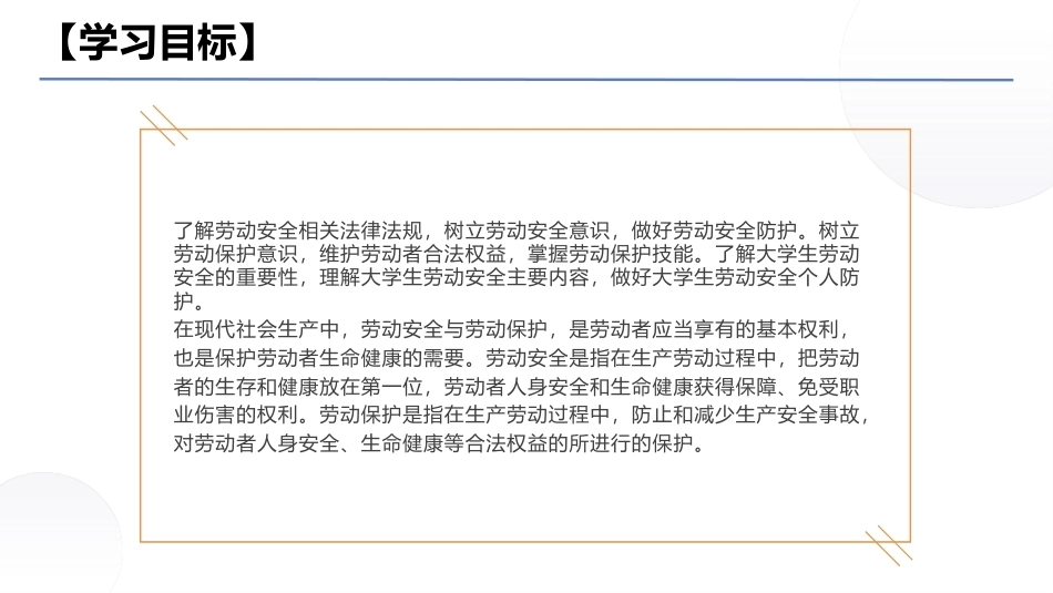 大学生教育劳动：劳动安全与劳动保护PPT教学课件.pptx_第2页