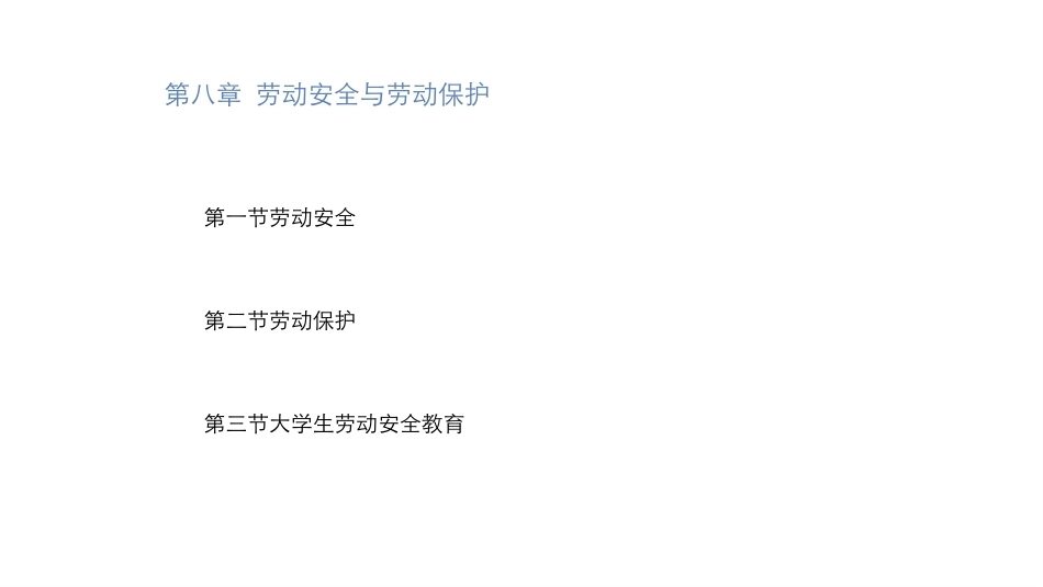 大学生教育劳动：劳动安全与劳动保护PPT教学课件.pptx_第3页