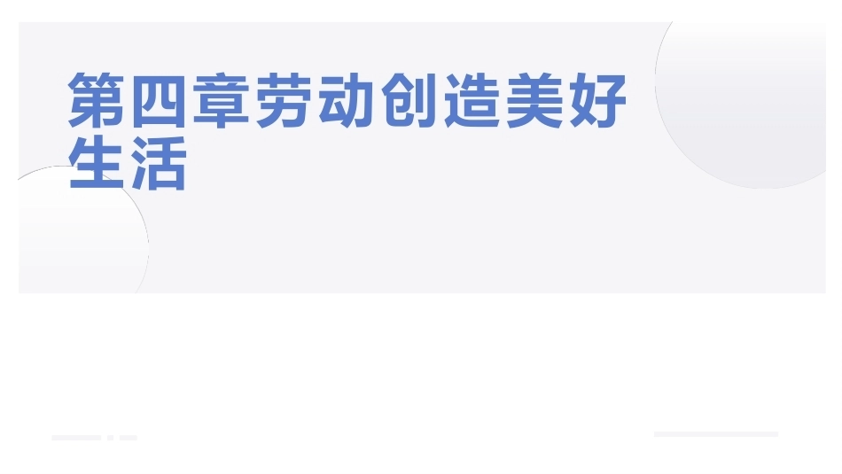 大学生教育劳动：劳动创造美好生活PPT教学课件.pptx_第1页