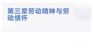 大学生教育劳动：劳动精神与劳动情怀PPT教学课件.pptx