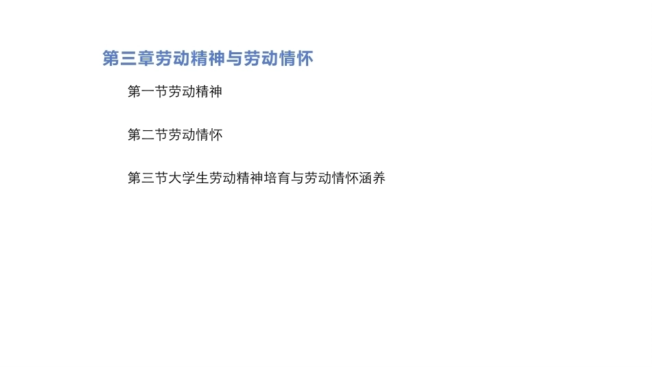 大学生教育劳动：劳动精神与劳动情怀PPT教学课件.pptx_第3页