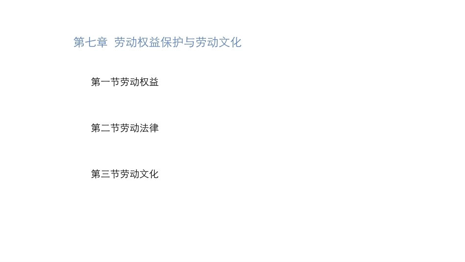 大学生教育劳动：劳动权益保护与劳动文化PPT教学课件.pptx_第3页