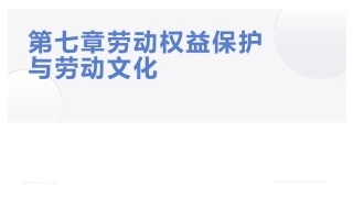 大学生教育劳动：劳动权益保护与劳动文化PPT教学课件.pptx