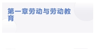 大学生教育劳动：劳动与劳动教育PPT教学课件.pptx